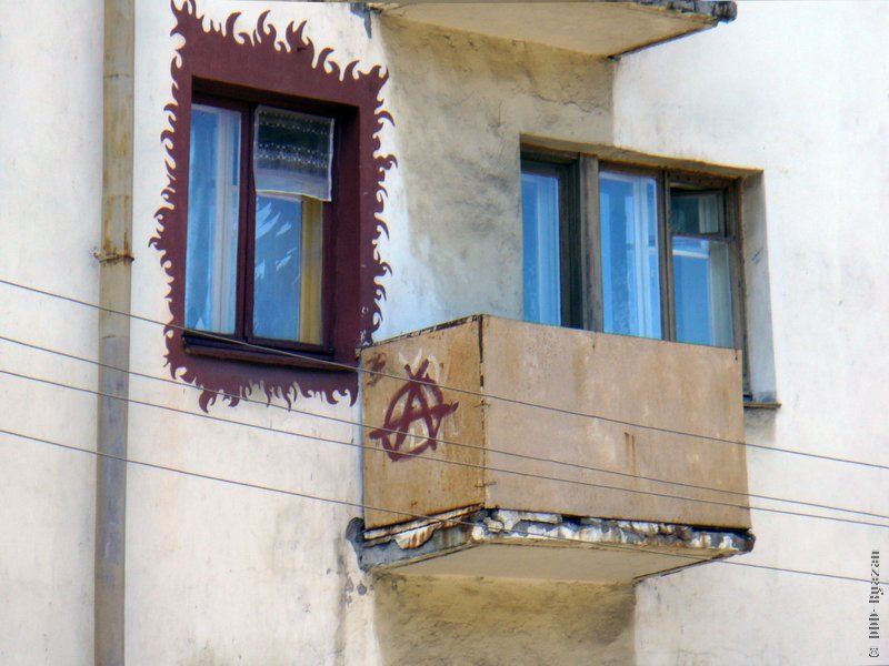 Квартира анархиста.jpg
