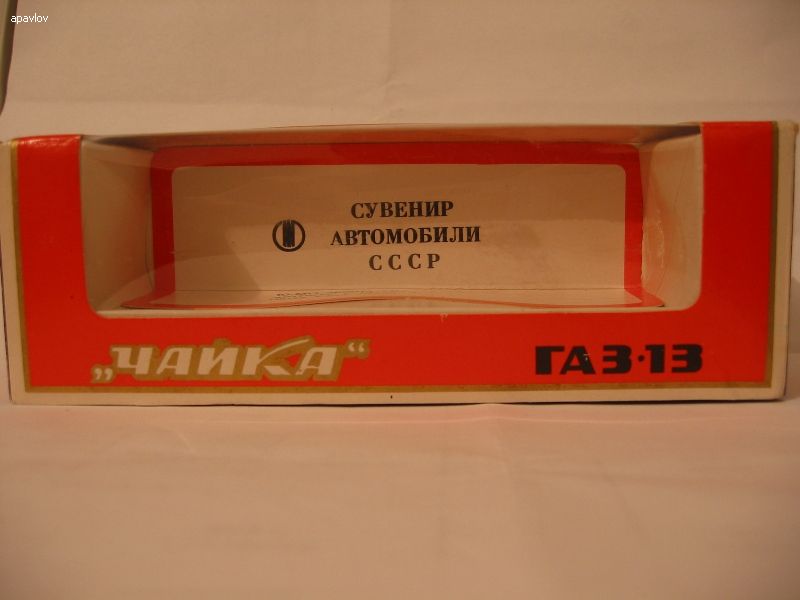 Коробка к ГАЗ-13 с вкладышем.JPG