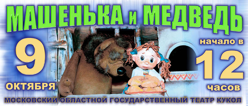 Афиша_Машенька и Медведь.jpg
