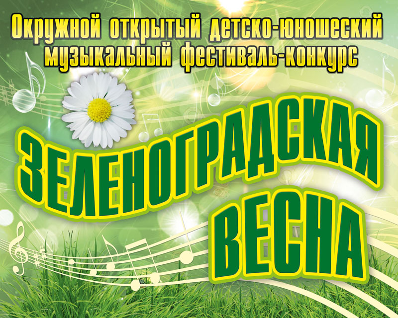 Зеленоградская весна.jpg