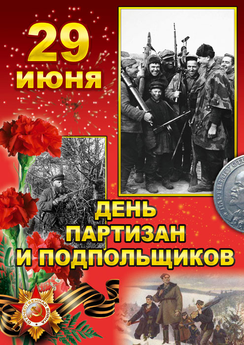 Плакат_День партизан copy.jpg