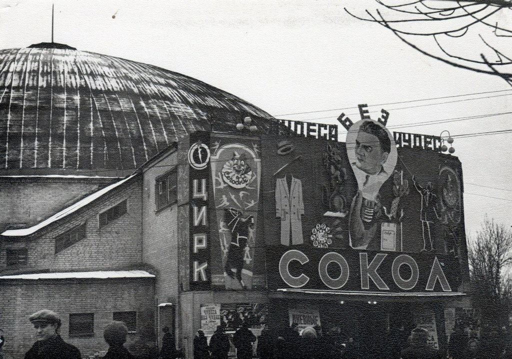 Саратовский цирк 1931-1959.jpg