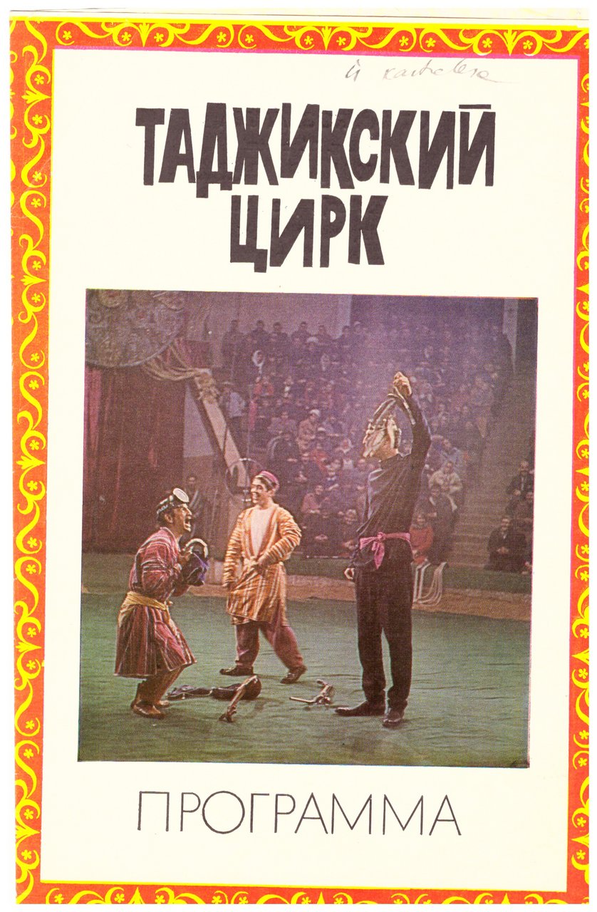 1974-2_pr-Tadzhiku cirks-vaks.jp