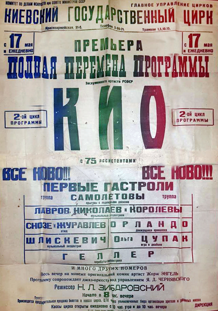 Афиша 1950-х с КИО в Киеве