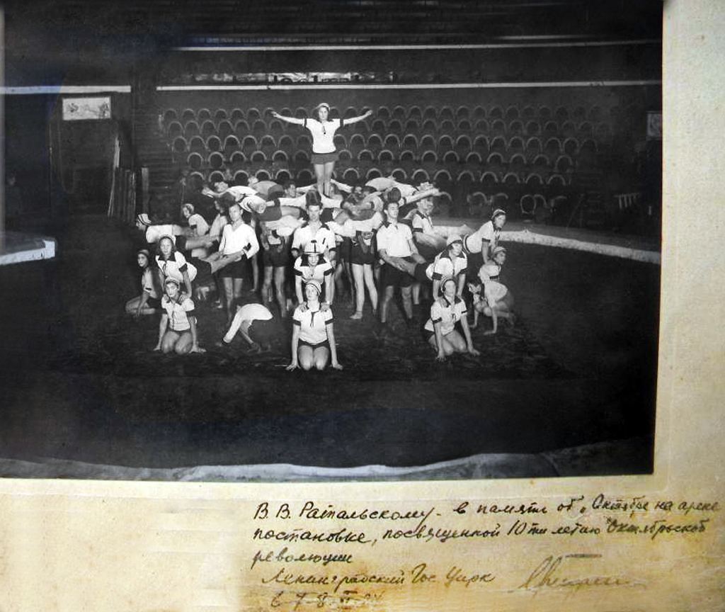1927 год Ленинградский Цирк.jpg