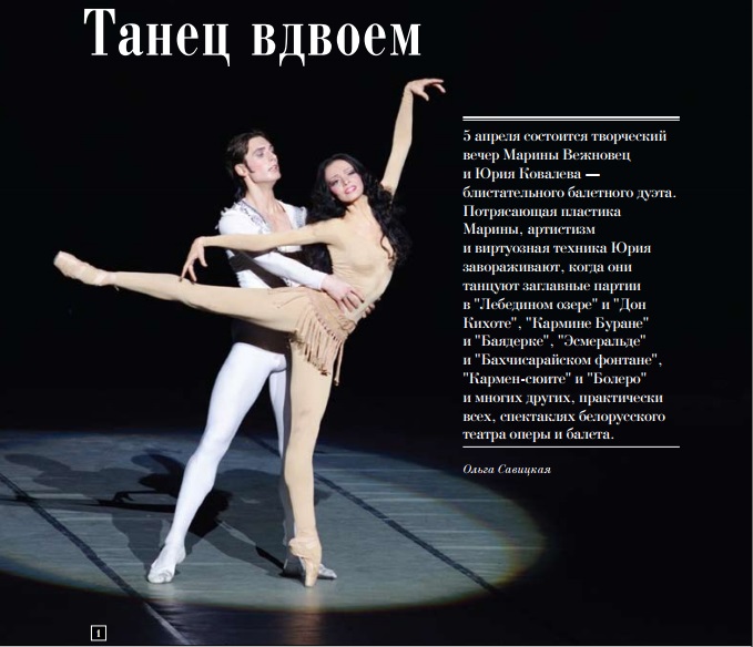 балет Беларусь Вежновец Ковалев.