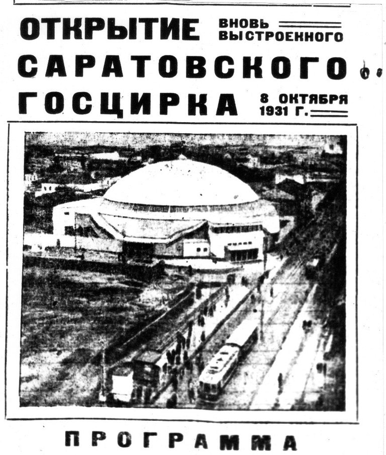 Открытие Цирка в 1931 году.jpg