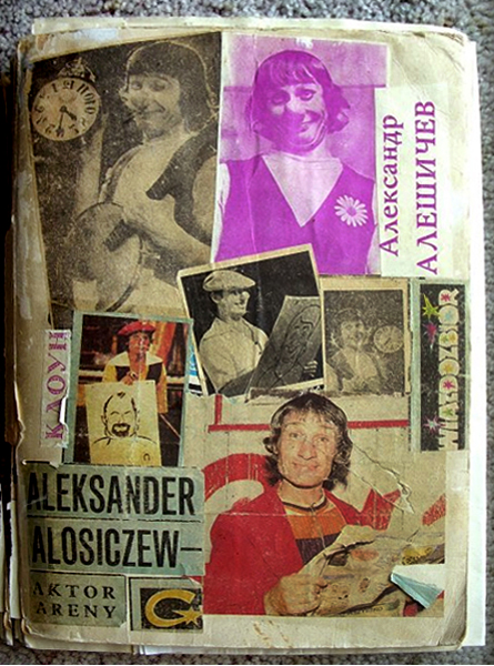 Александр АЛЁШИЧЕВ