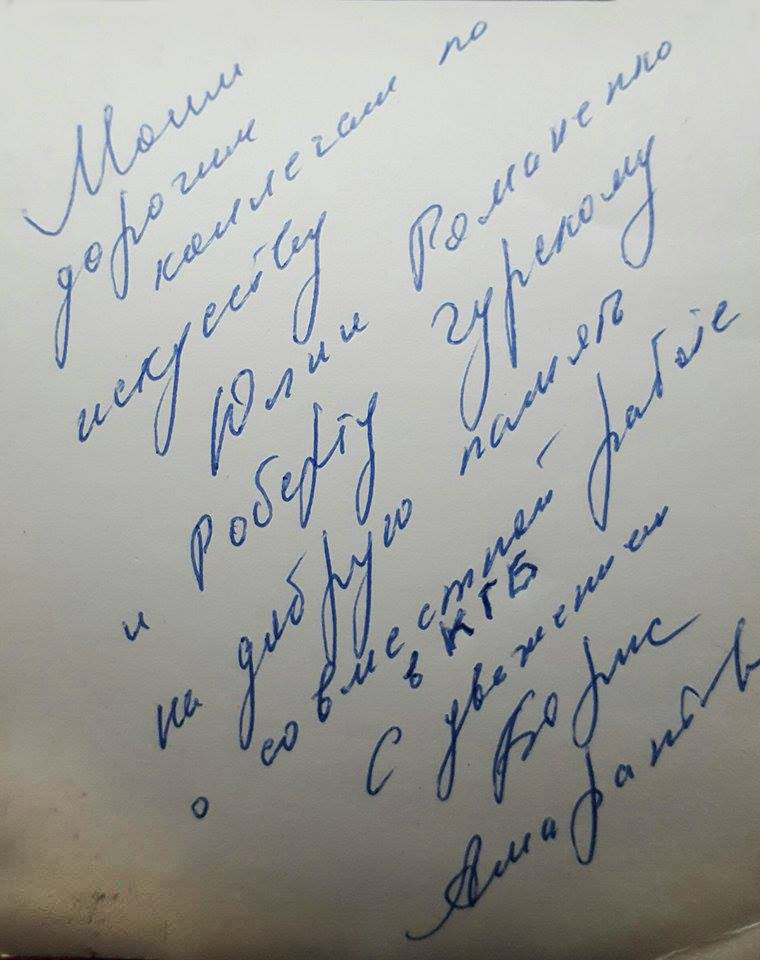 Автограф Амарантова - Роберту Гу