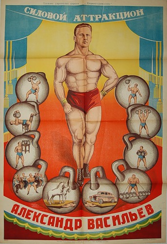 Силовой атракцион Васильев-1956.
