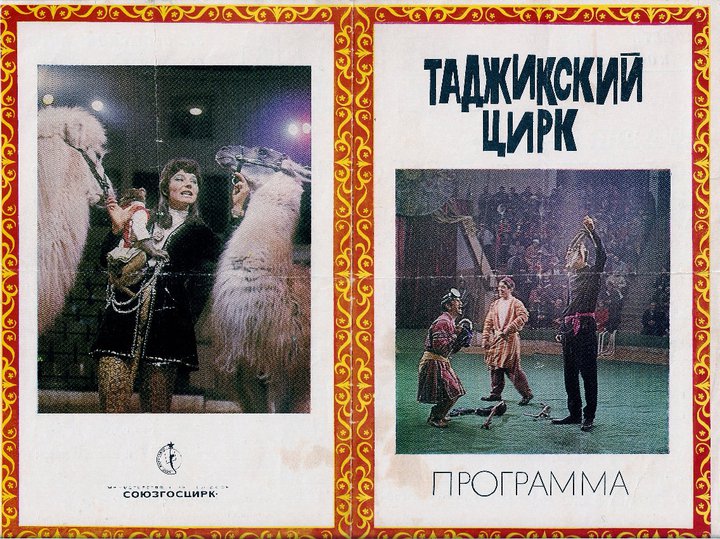 Таджикский Цирк.jpg