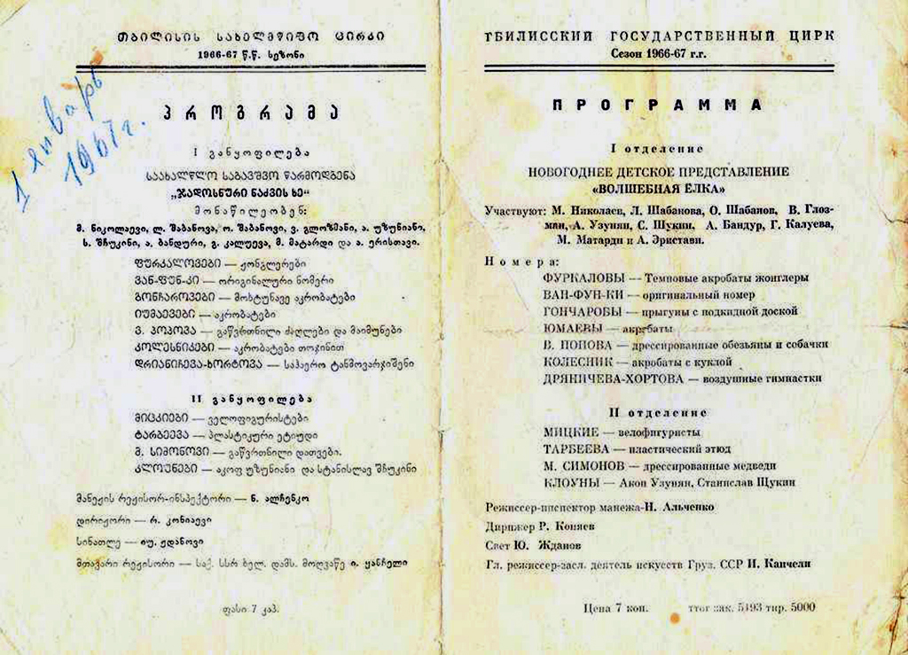 Программа Тбилисского цирка 1966